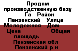 Продам производственную базу 3,2 Га › Район ­ Пензенский › Улица ­ Молодежная › Дом ­ 42 › Цена ­ 7 600 000 › Общая площадь ­ 32 000 - Пензенская обл., Пензенский р-н, Оленевка с. Недвижимость » Помещения продажа   
